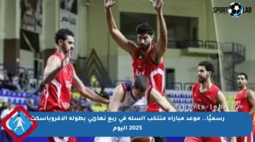 رسميًا.. موعد مباراة منتخب السلة في ربع نهائي بطولة الأفروباسكت 2025 اليوم